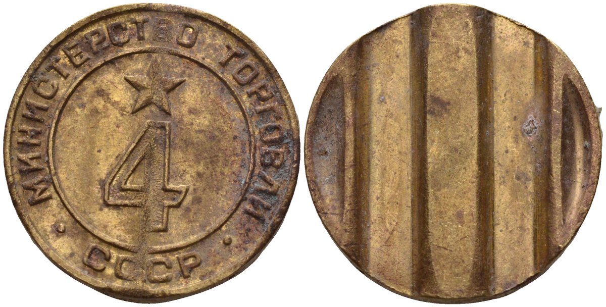СССР жетон № 4 для торговых автоматов Министерства торговли СССР ND (1955-1977) использовался для покупки алкогольных напитков Федорин 90 латунь 4132-921