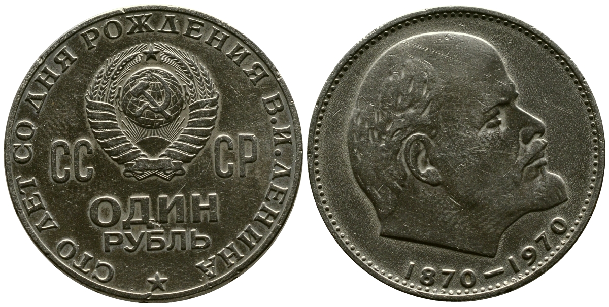 СССР 1 рубль 1970 100 лет со дня рождения В.И. Ленина KM 141 медь никель цинк 3334-145