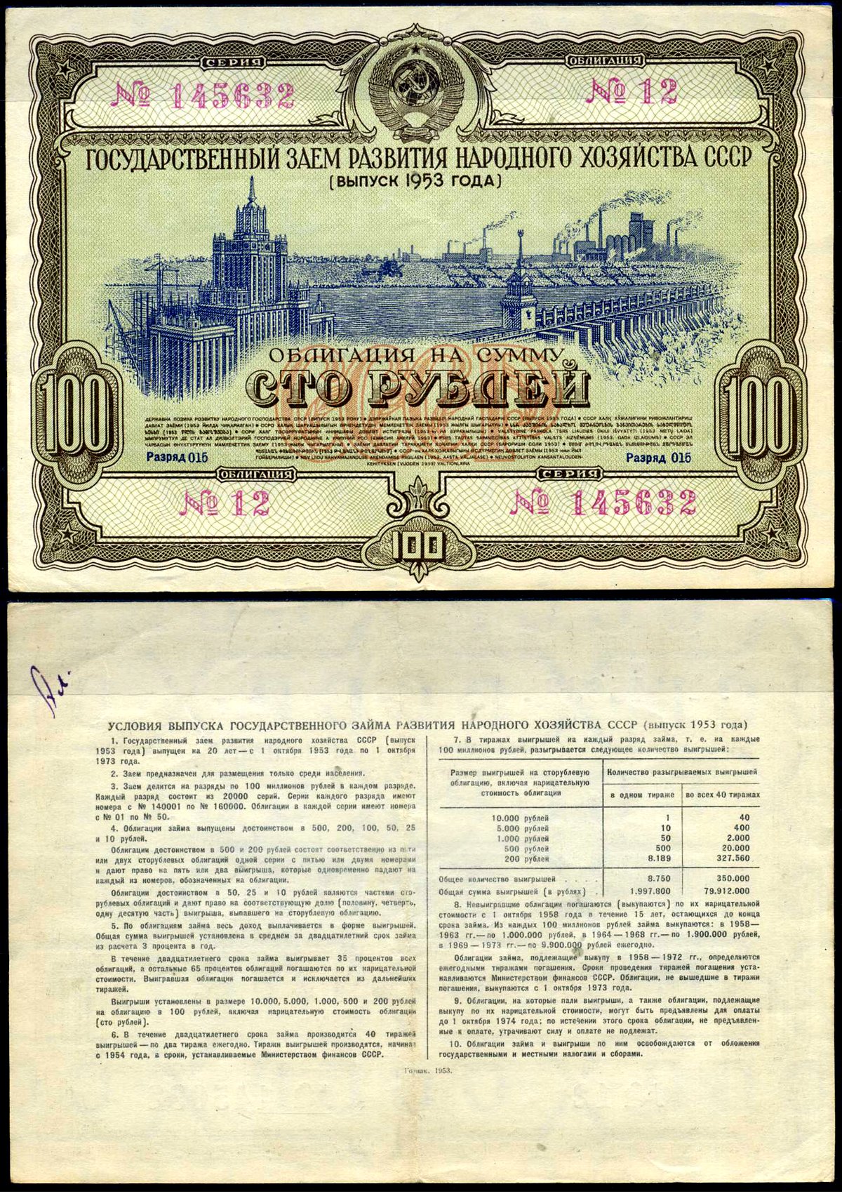 СССР облигация в 100 рублей 1953 Государственный заем развития народного хозяйства, разряд 015 бумага 444-21-1-1