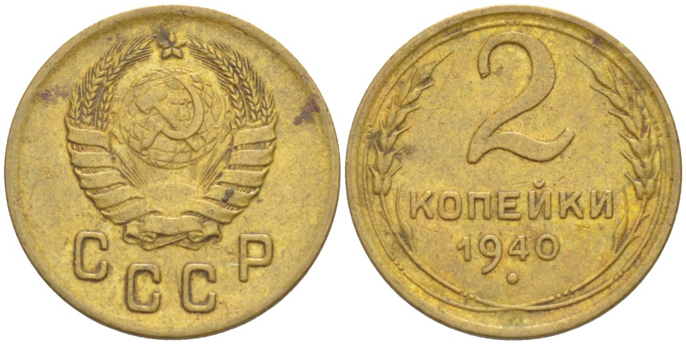 СССР 2 КОПЕЙКИ 1940 Федорин 60 алюминиевая бронза 4532-346