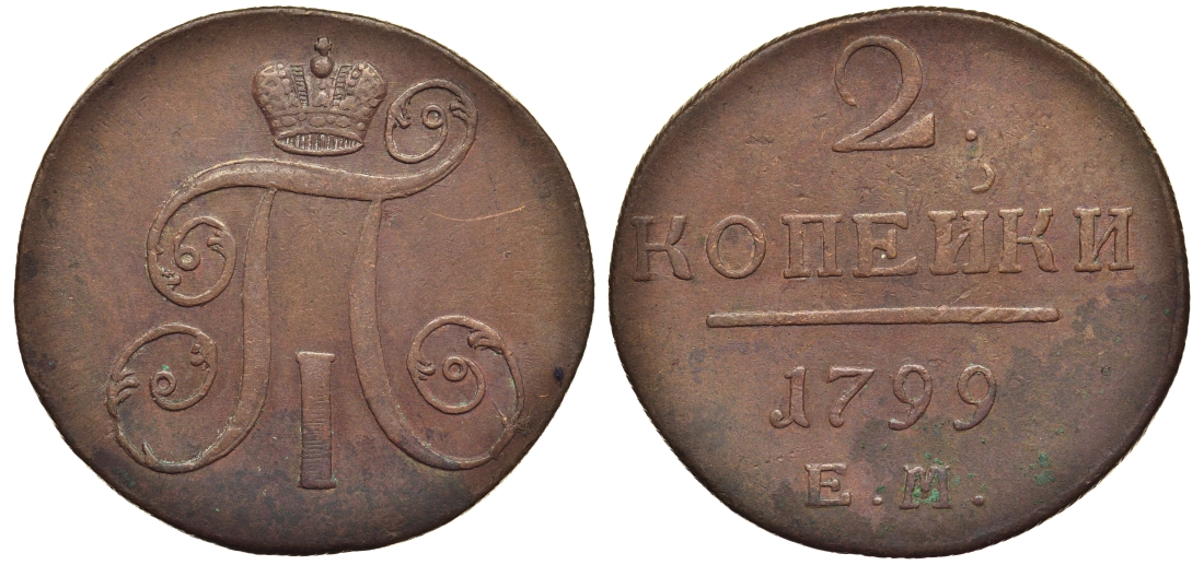 Россия 2 копейки 1799 ЕМ, Павел I (1796-1801) Биткин 115 медь 1103-3-14