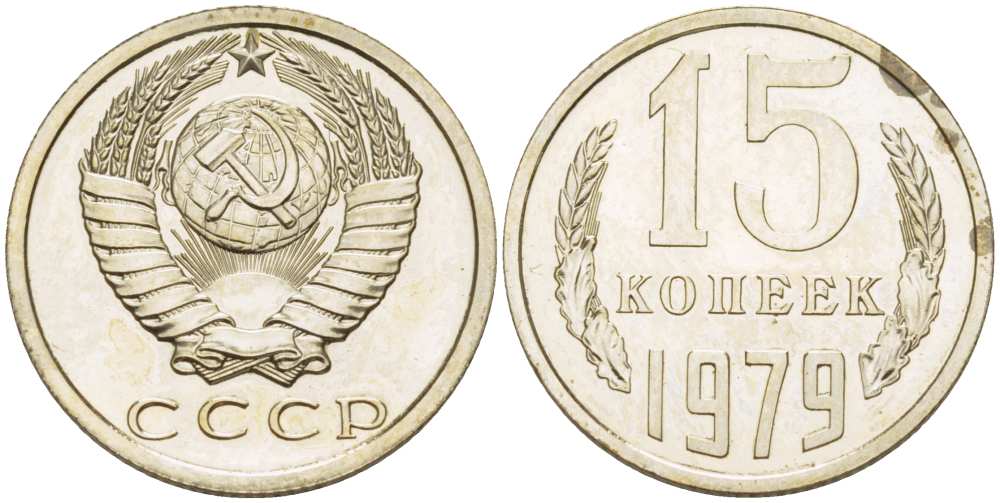 СССР 15 КОПЕЕК 1979 Федорин 147, ИЗ НАБОРА KM 131 медь никель цинк BUNC 77-352