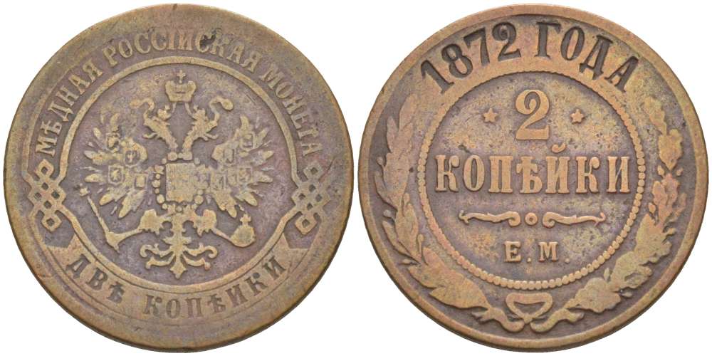 РОССИЯ 2 КОПЕЙКИ 1872 ЕМ, АЛЕКСАНДР II (1855-1881), Биткин 417 KM 10.1 медь 155-137
