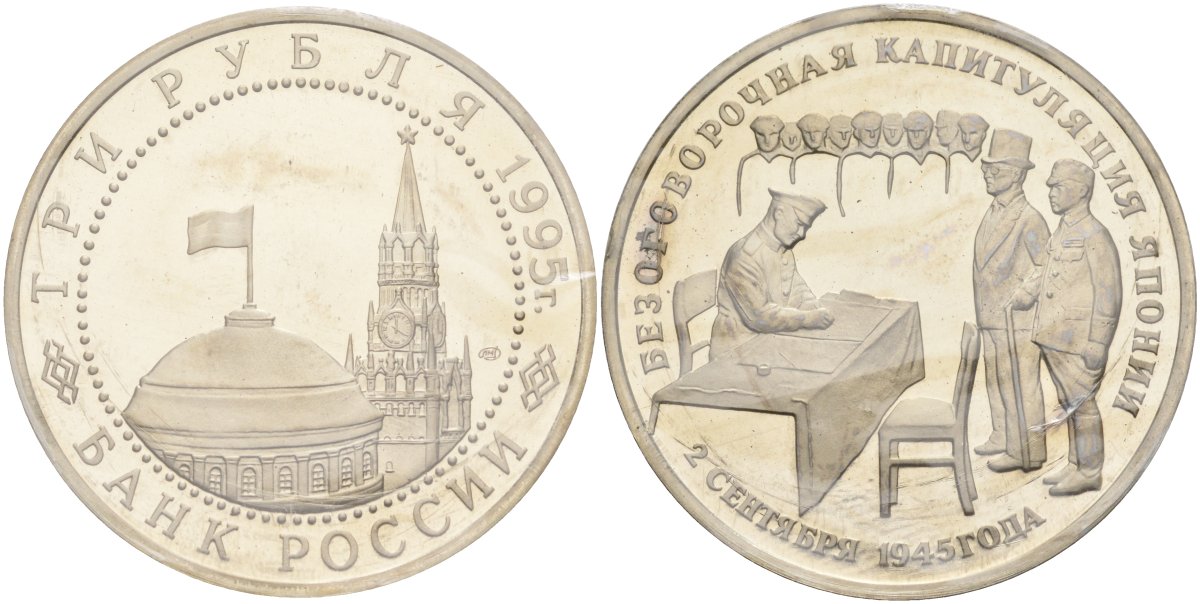 Россия 3 рубля 1995 ЛМД, подписание Акта о безоговорочной капитуляции Японии, в запайке Y 387 медно-никель PROOF 1081-7-43