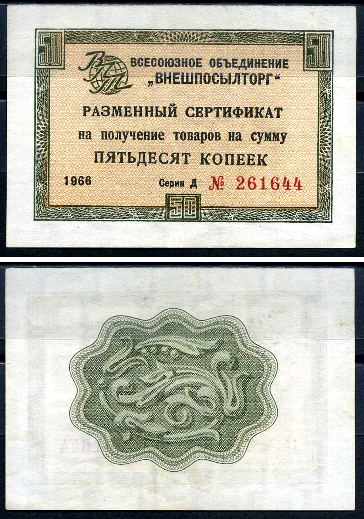 СССР, Всесоюзное объединение "ВНЕШПОСЫЛТОРГ" 50 копеек 1966 разменный сертификат, серия Д, без полосы Истомин 1.1.20  бумага   451-655-1-2