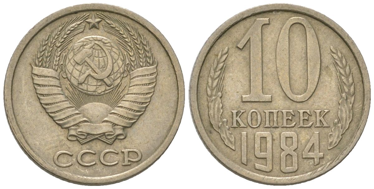 СССР 10 копеек 1984 Y 130, Schon 79 никель латунь 187-569