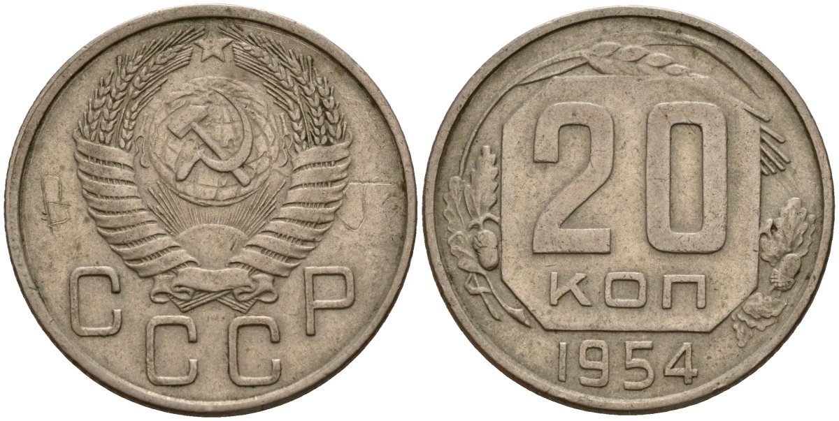 СССР 20 копеек 1954 Федорин 100 медно-никель 4156-1213