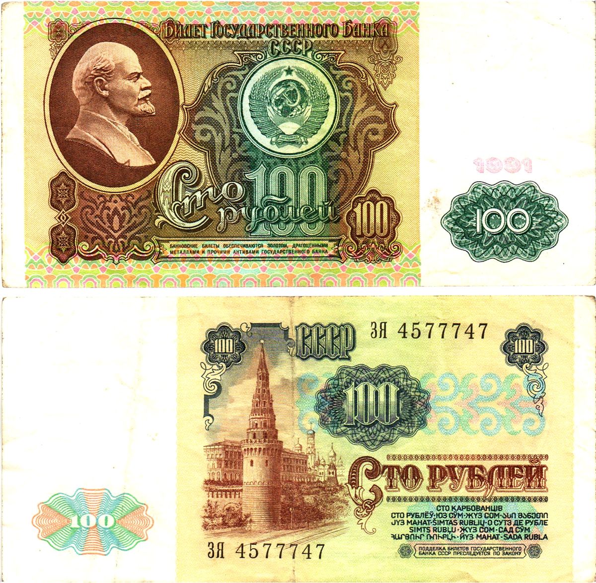 СССР 100 рублей 1991 билет государственного банка, в/з Ленин Pick 242, Горянов 2.32.6  бумага   8615-32-2-1