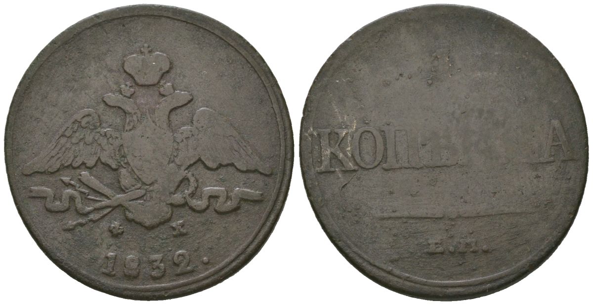 Россия 1 копейка 1832 ЕМ-ФХ, Николай I (1825-1855) Биткин 518 медь 77-951