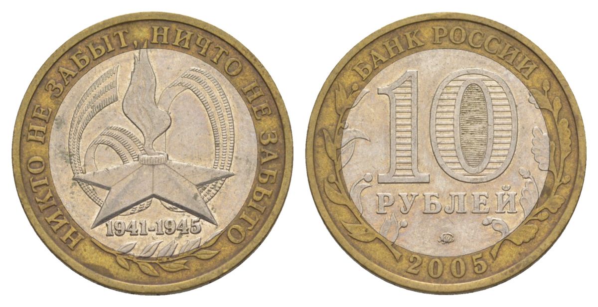 Россия 10 рублей 2005 ММД, 60 лет Победе в Великой Отечественной войне 1941-1945 гг Y 827 биметалл 4629-1052