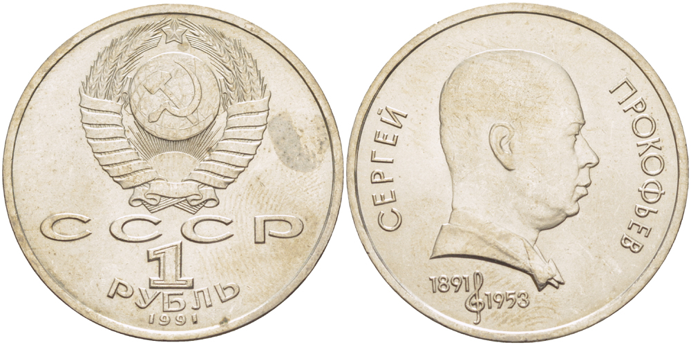 СССР 1 рубль 1991 100 лет со дня рождения Сергея Прокофьева (1891-1953) KM 263.1 медно-никель 4183-644