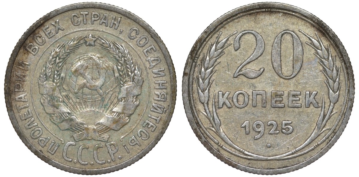 СССР 20 копеек 1925 Федорин 10 серебро 4145-1125