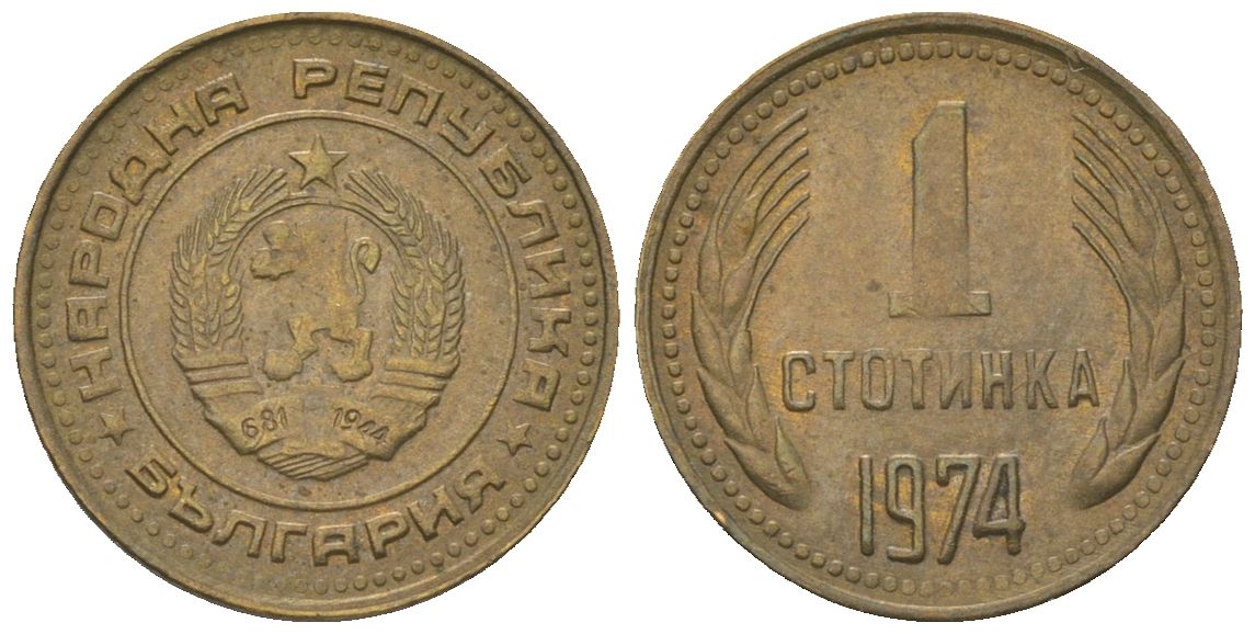 Болгария 1 стотинка 1974 KM 84 латунь 4181-128
