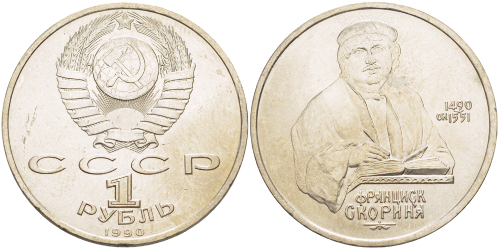СССР 1 рубль 1990 500 лет со дня рождения Франциска Скорины (1490-1551) KM 258 медно-никель 4183-813