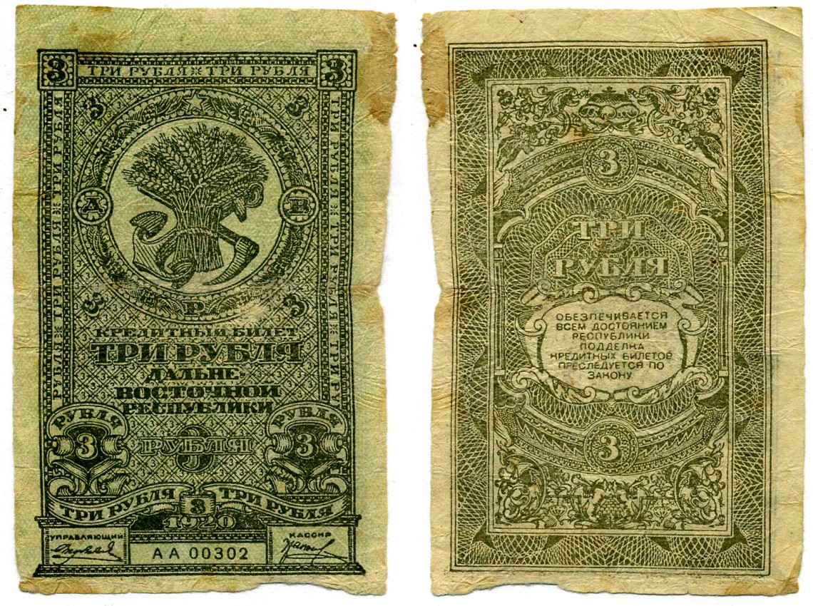 Дальне-Восточная Республика (ДВР) 3 рубля 1920 кредитный билет, Иркутская типография ГБ Pick S1202, Кардаков К11.13.2 бумага 437-7-2-2