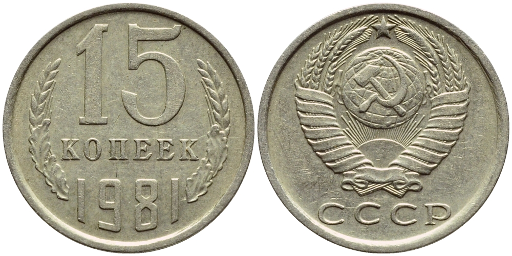 СССР 15 КОПЕЕК 1981 Федорин 150 KM 131 медь никель цинк 4392-1249
