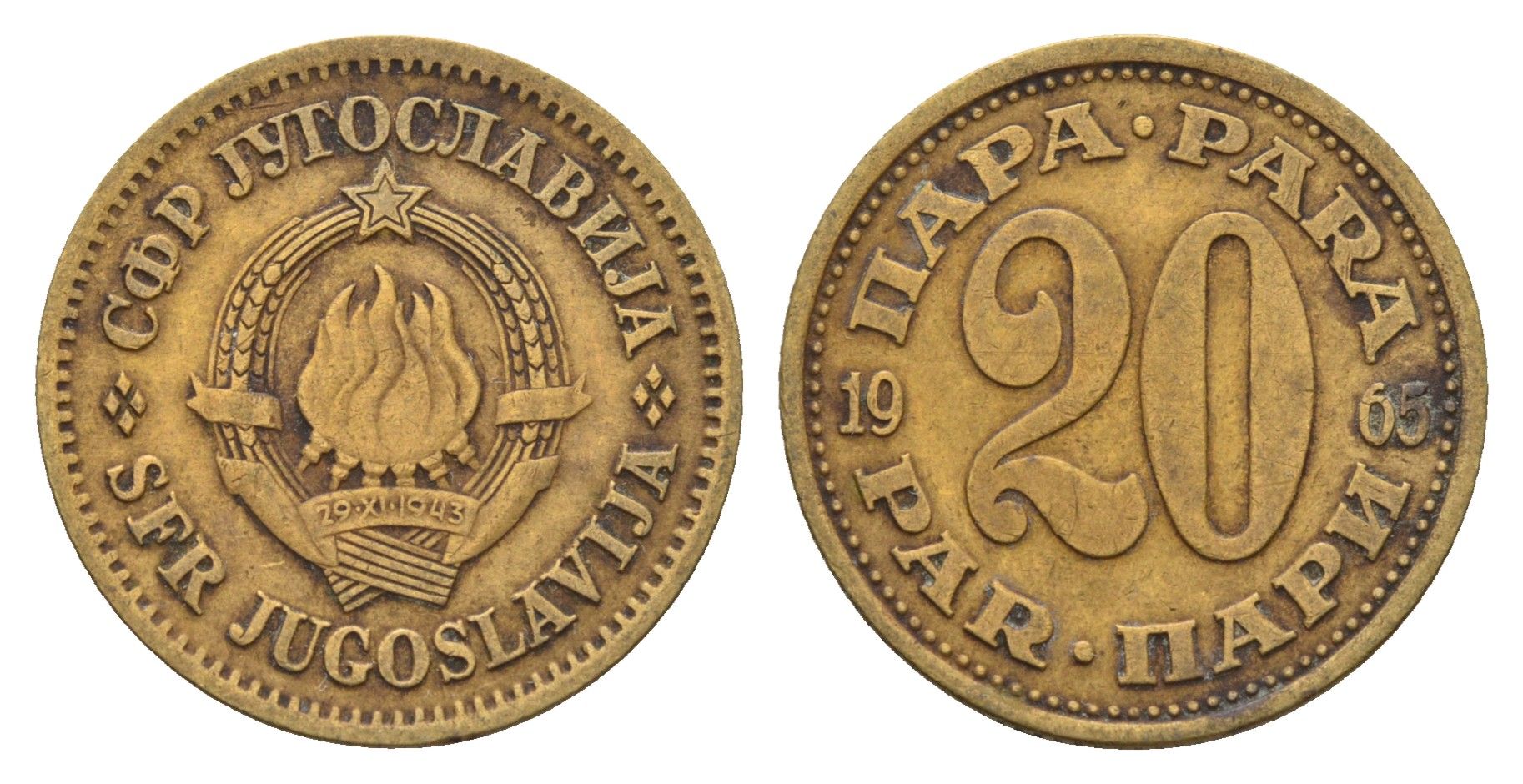 Югославия 20 пара 1965 KM 45 латунь 4673-942