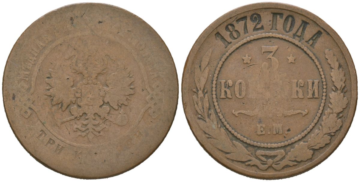 Россия 3 копейки 1872 ЕМ, Александр II (1855-1881) Биткин 407 медь 114-1014