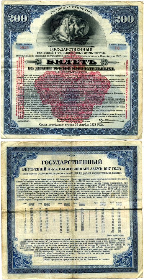 РСФСР билет в 200 рублей 1920 государственный внутренний 4 1/2 % заем, разряд пятый, красная надпечатка бумага 505-3-2