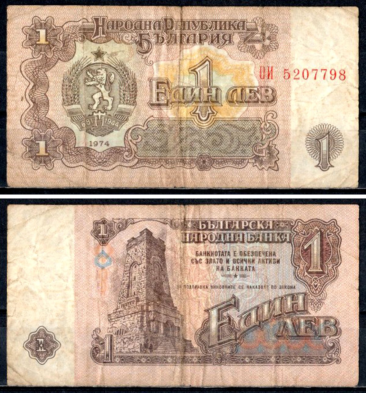 Болгария 1 лев 1974 Pick 93 b бумага 7203-93-1-2