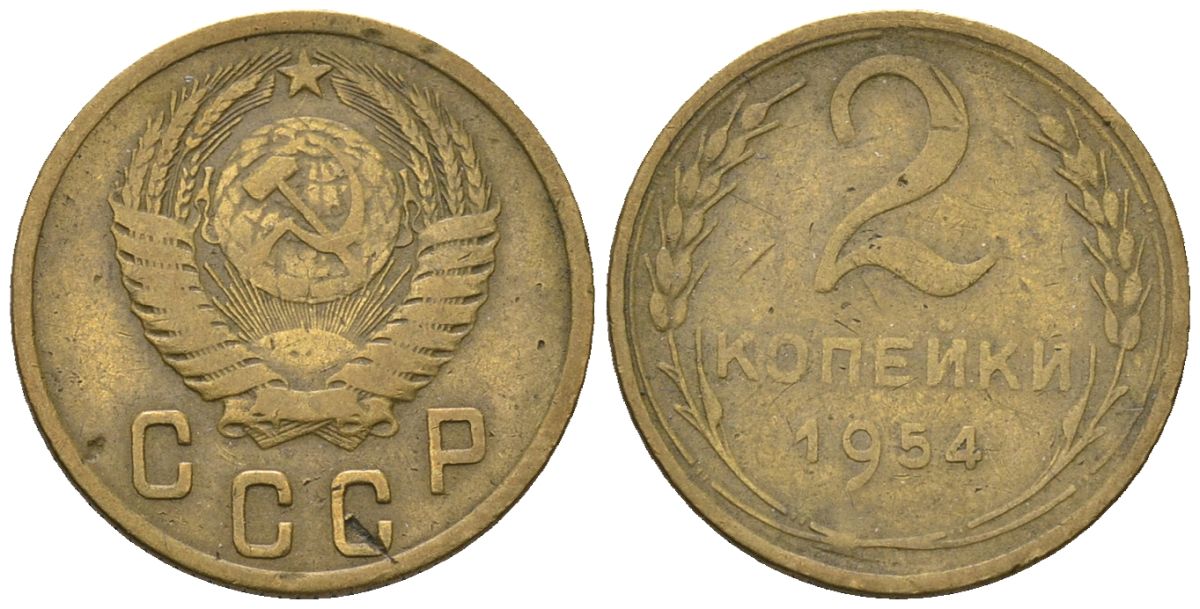 СССР 2 копейки 1954 KM 113, Schon 62 алюминиевая бронза 4588-817