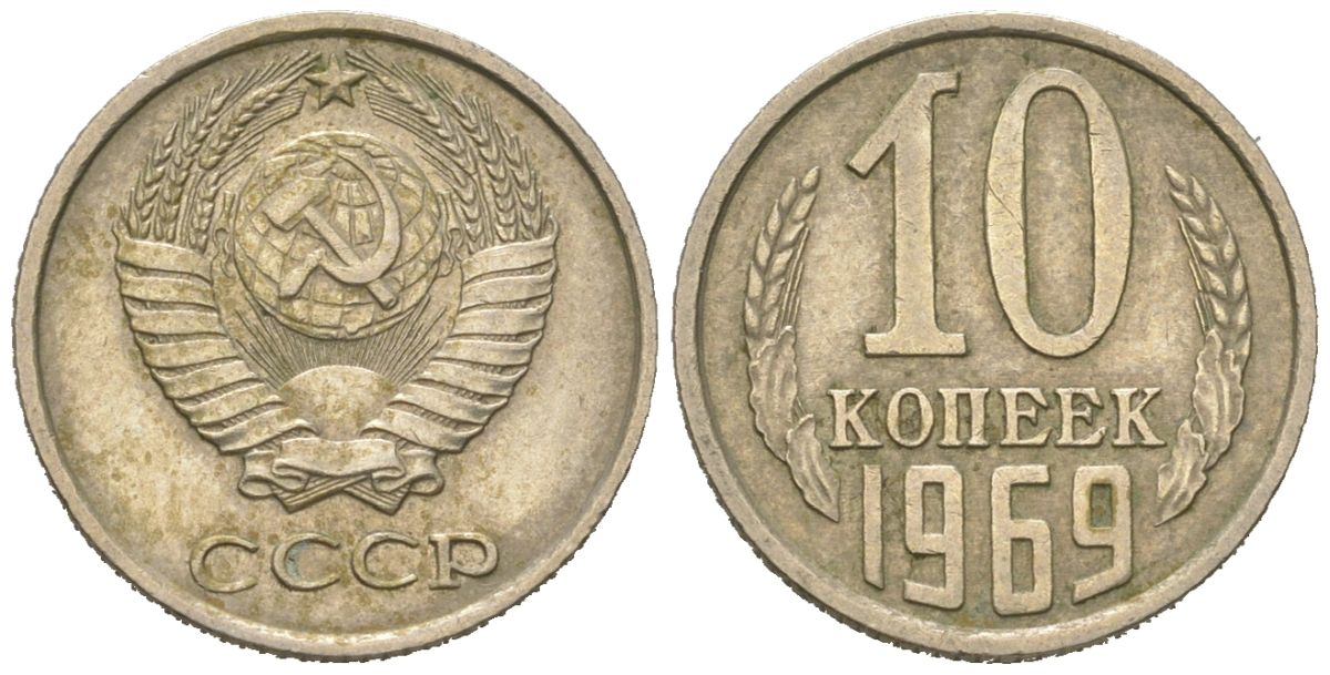 СССР 10 копеек 1969 Y 130, Schon 79 никель латунь 4152-653