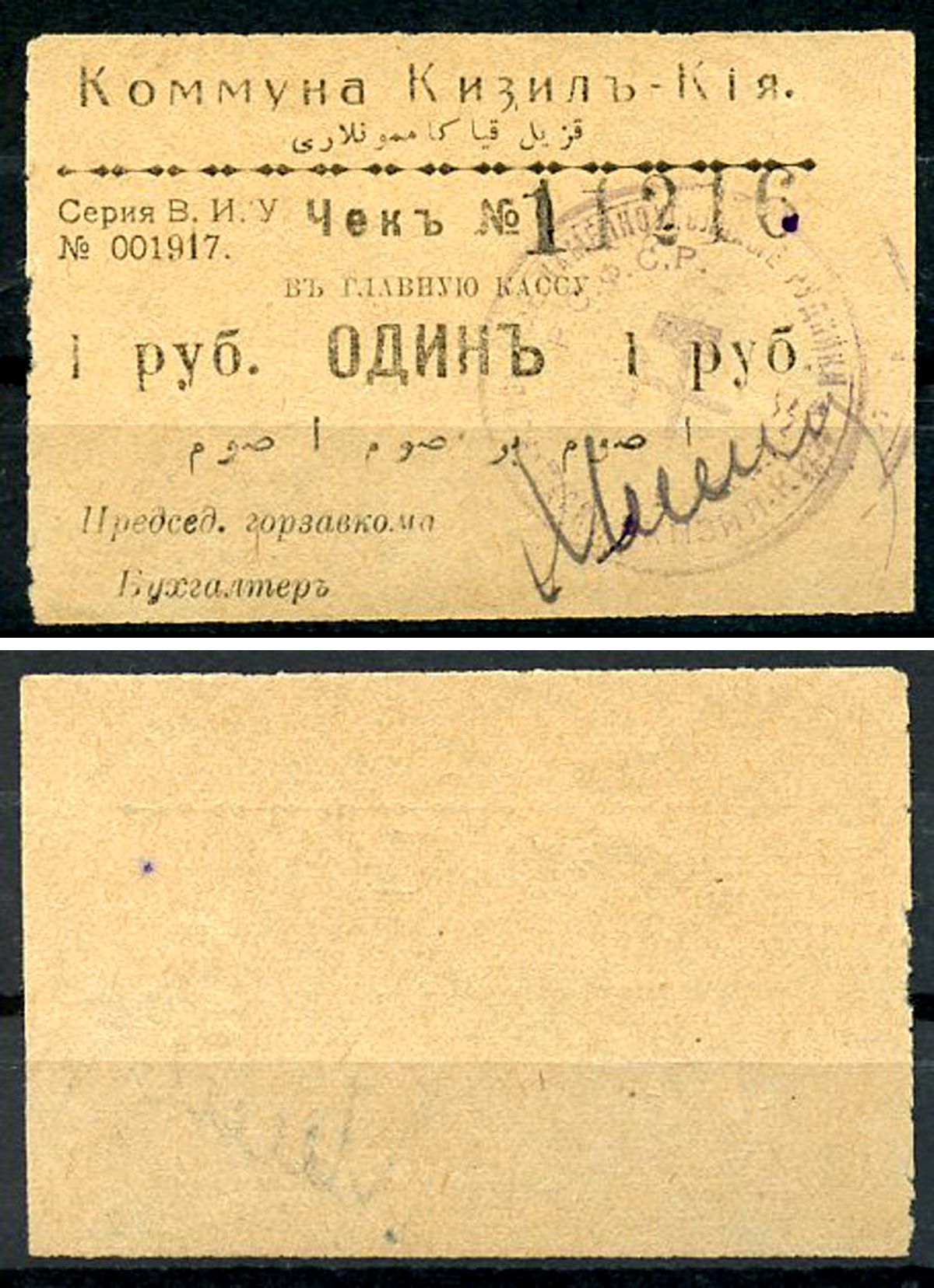 Кизил-Кия, Ферганская область 1 рубль ND (1918-1919) Коммуна Кизил-Кия. Чек. Серия В. И. У. Кардаков 9.8.4.1a  бумага   437-66-1-1