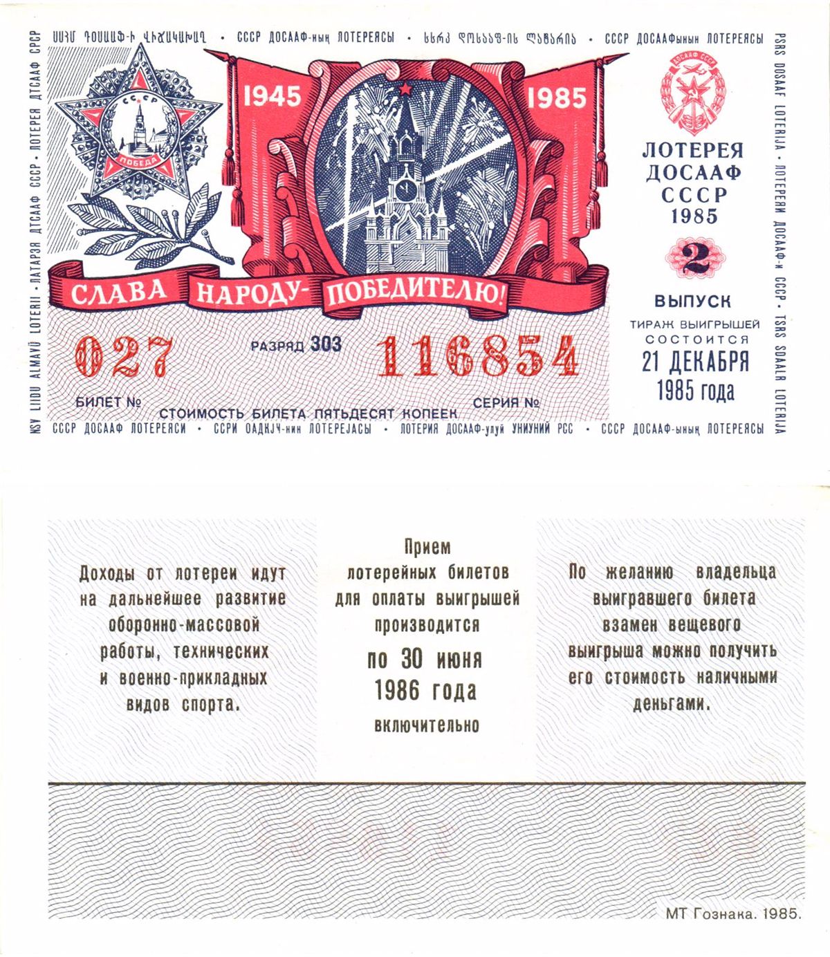 Автомото-лотерея ДОСААФ СССР лотерейный билет стоимость 50 копеек 1985 2-й выпуск, 303 разряд   бумага  UNC (пресс) 8611-9-2-1