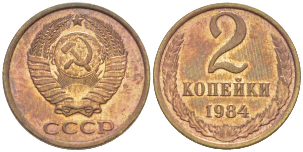 СССР 2 КОПЕЙКИ 1984 Федорин 141 KM 127a латунь 3955-912
