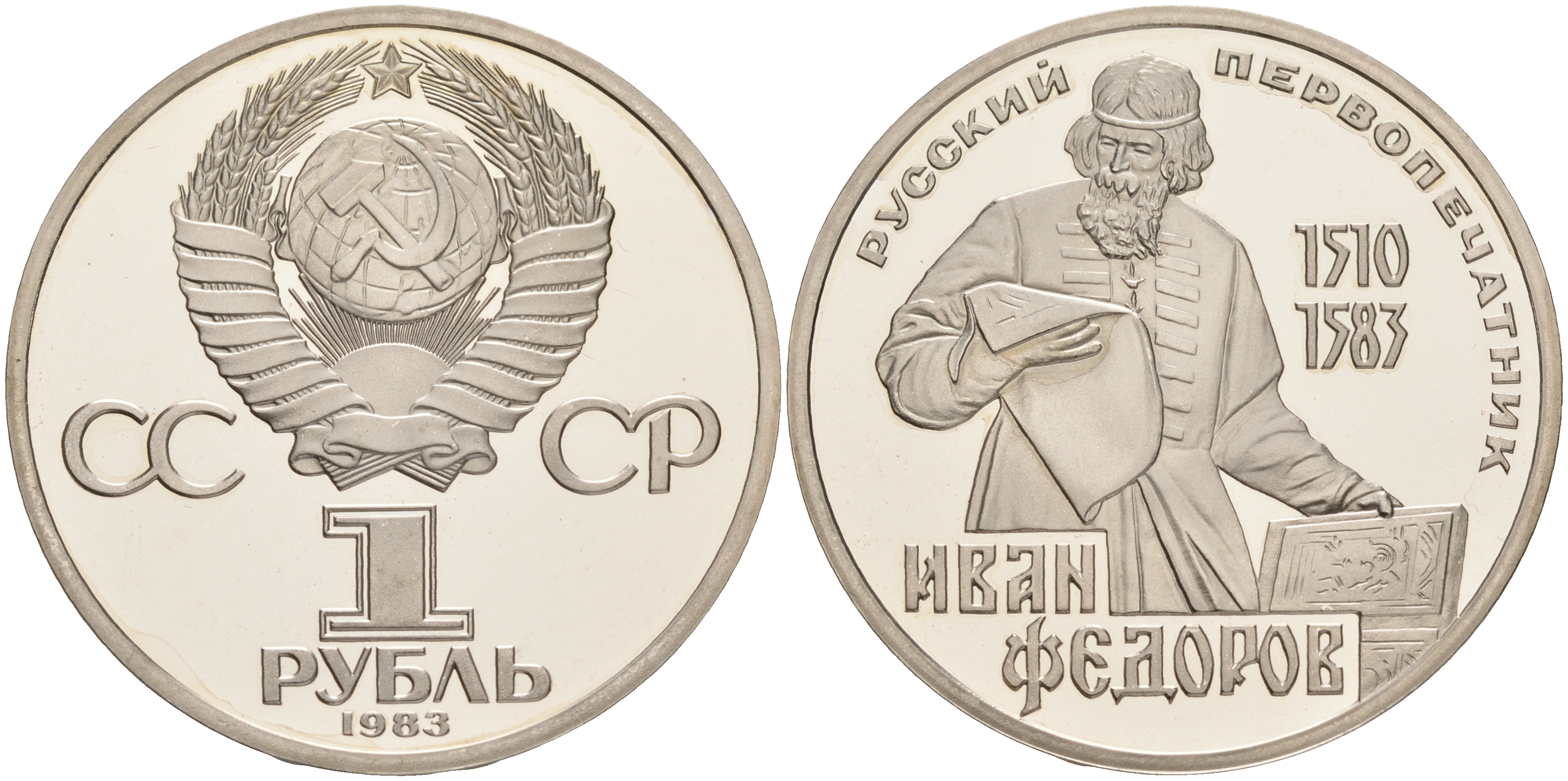 СССР 1 рубль 1983 И. Федоров (1510-1583), стародел KM 193.1 медно-никель PROOF 1087-3-33