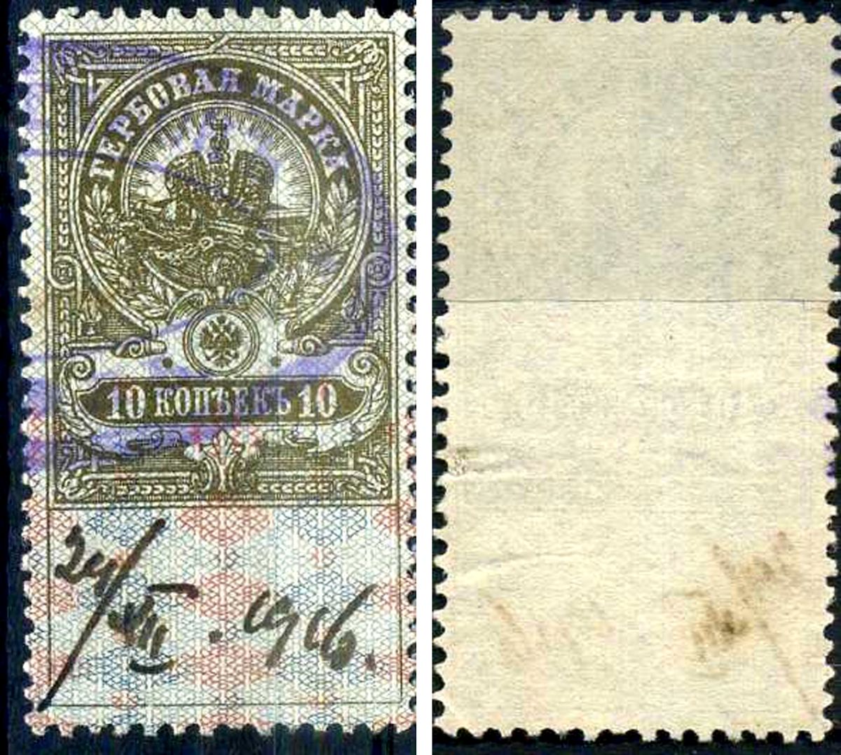 Россия гербовая марка 10 копеек ND (1905-1917) фискальная марка     почтовое гашение 8707-1-2-2