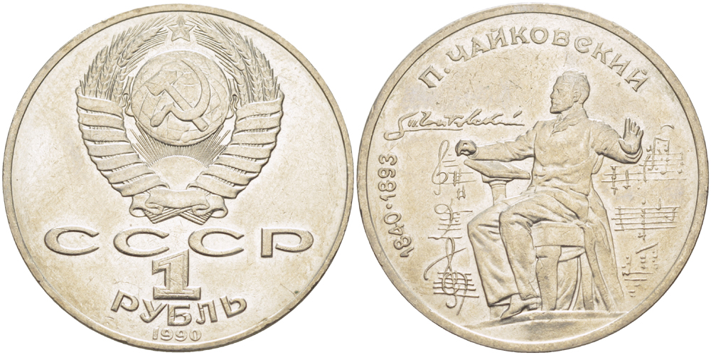 СССР 1 рубль 1990 150 лет со дня рождения композитора П.И Чайковского (1840-1993) KM 236 медно-никель 4183-614