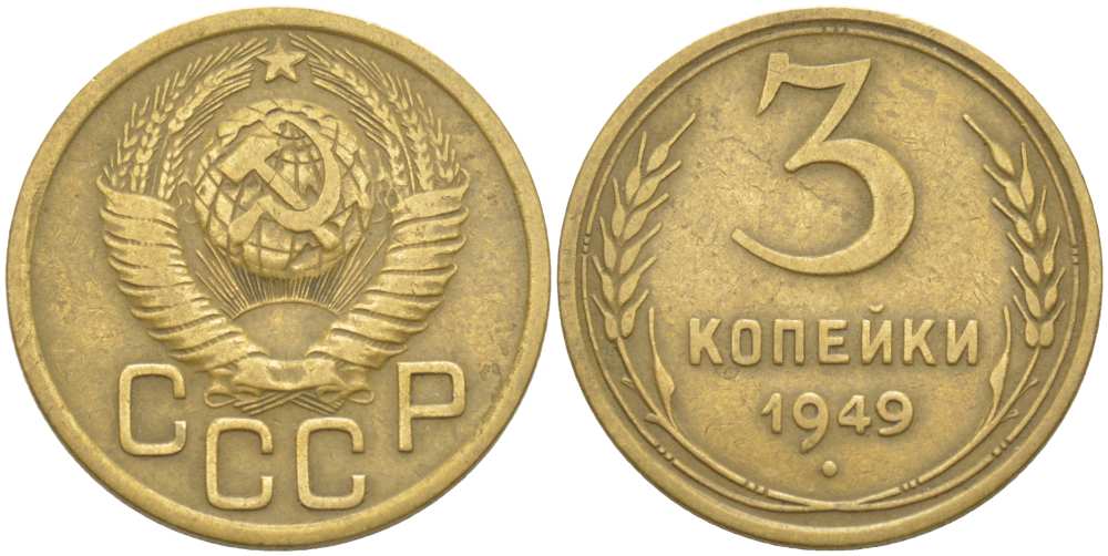 СССР 3 КОПЕЙКИ 1949 Федорин 98 KM 114 алюминиевая бронза 77-1221