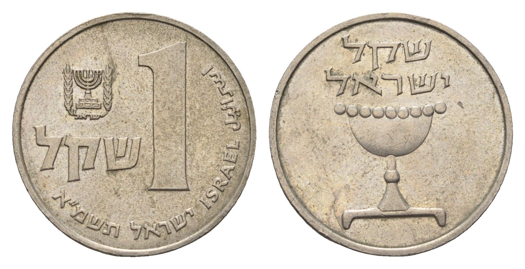 Израиль 1 шекель 1981 JE 5741 KM 111 медно-никель 4646-1035