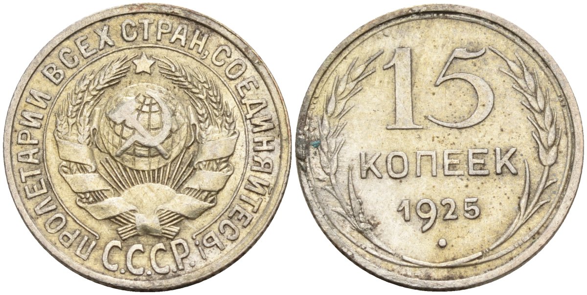 СССР 15 копеек 1925 Федорин 12 серебро 4160-851