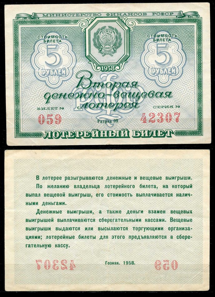 РСФСР 5 рублей 1958 вторая денежно-вещевая лотерея. Разряд 09 бумага 7484-16-3-2