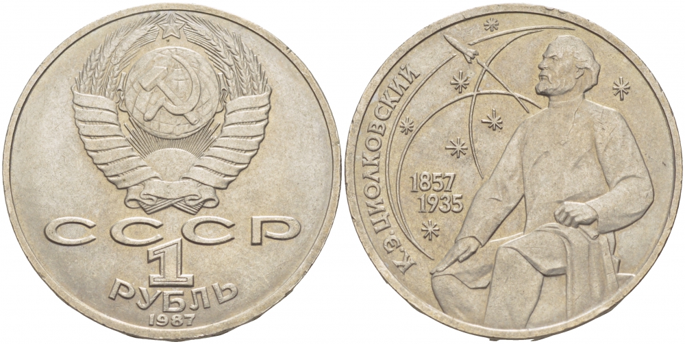 СССР 1 рубль 1987 130 лет со дня рождения К.Э. Циолковского KM 205 медно-никель 4403-645