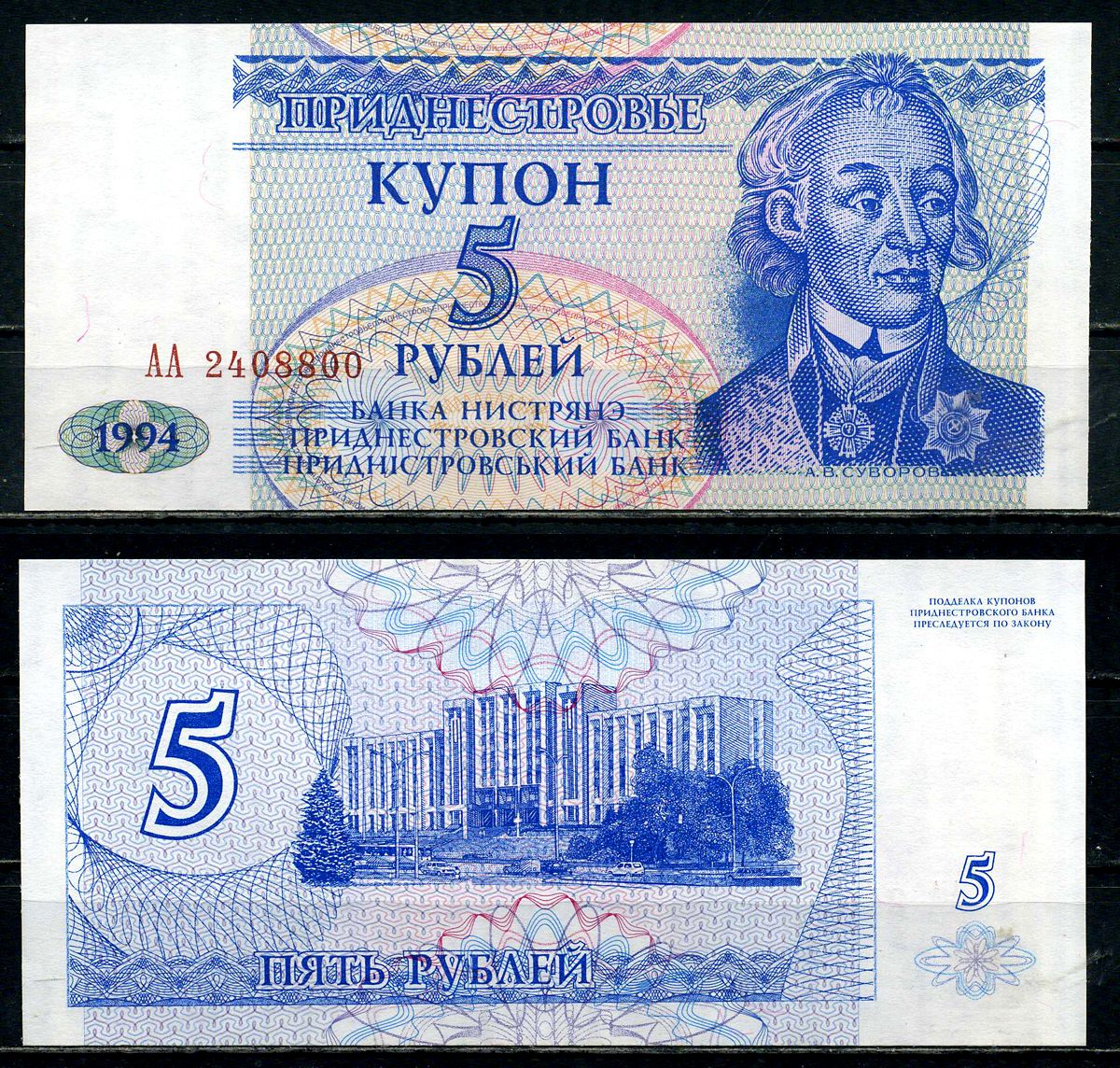 Приднестровье 5 купонов (рублей) 1994 серия АА Тирасполь, А. Суворов Pick 17 бумага UNC (пресс) 2119-44-3-2