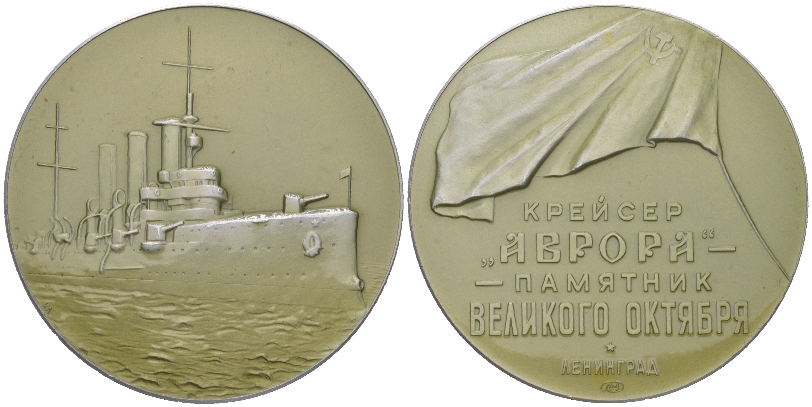 СССР медаль 1963 ЛМД, Ленинград. Крейсер "Аврора", памятник Великого Октября, медальер Л.С. Камшилов, 53,6 мм Шкурко, Салыков 312 алюминий  UNC  1090-4-12