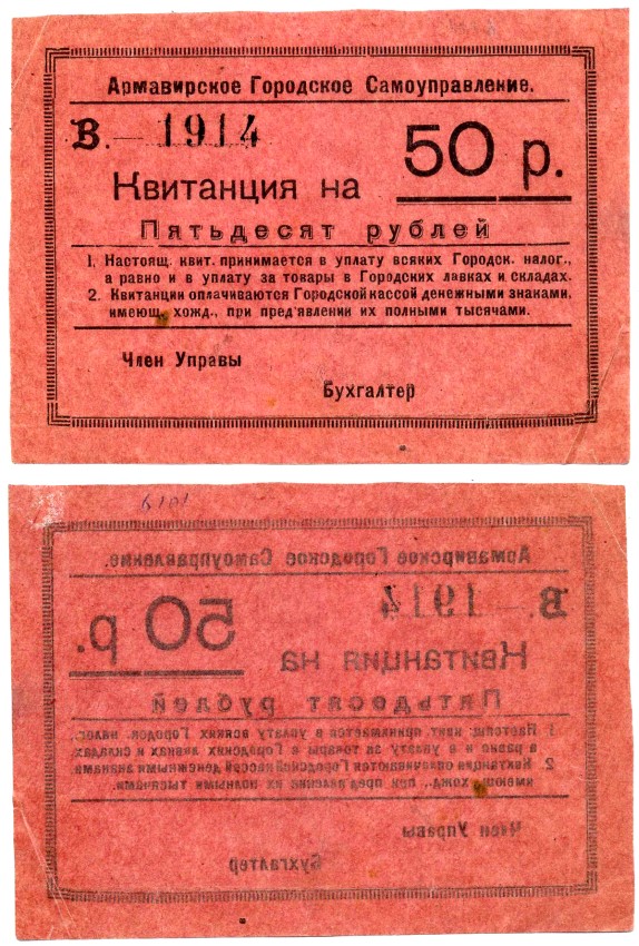 Армавир 50 рублей 1919 Армавирское Городское Самоуправление КВИТАНЦИЯ, В-1914, БЛАНК, 1-ЫЙ выпуск Кардаков 7.18.50 бумага 00-00