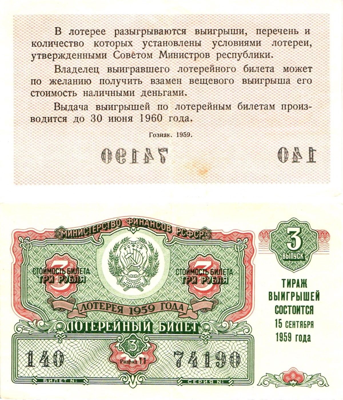 Министерство финансов РСФСР лотерейный билет денежно-вещевой лотерии стоимостью 3 рубля 1959 3-й выпуск, разряд 11 8603-23-2-2