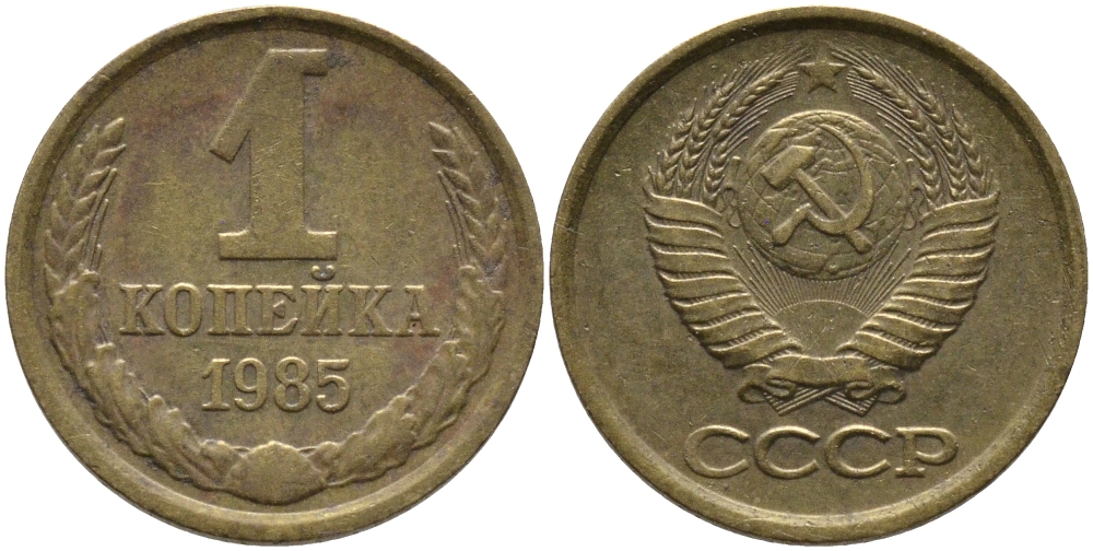 СССР 1 КОПЕЙКА 1985 Федорин 172 KM 126a латунь 96-867