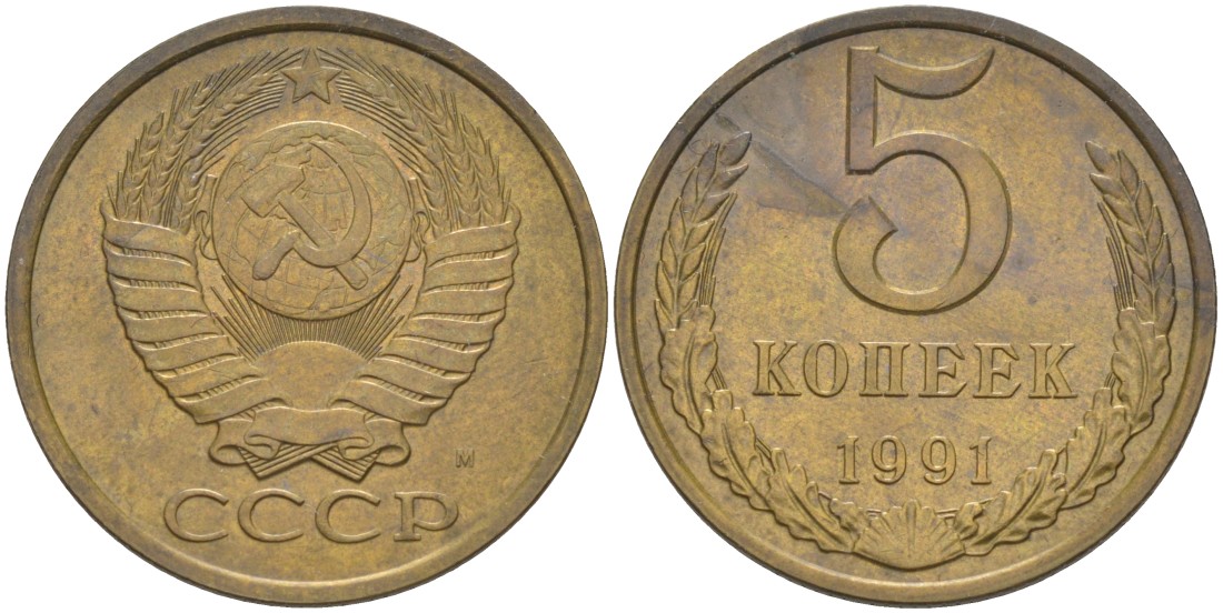 СССР 5 копеек 1991 ММД, буква "М" KM 129а, Федорин 147 латунь 36-511