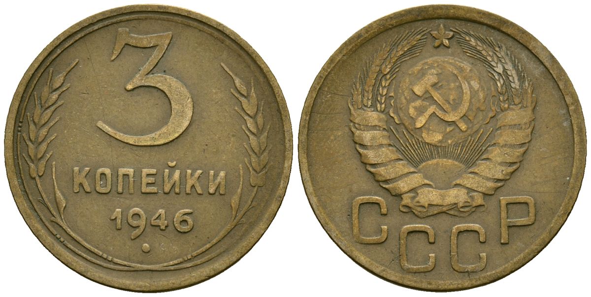 СССР 3 копейки 1946 Федорин 85 алюминиевая бронза 4176-842