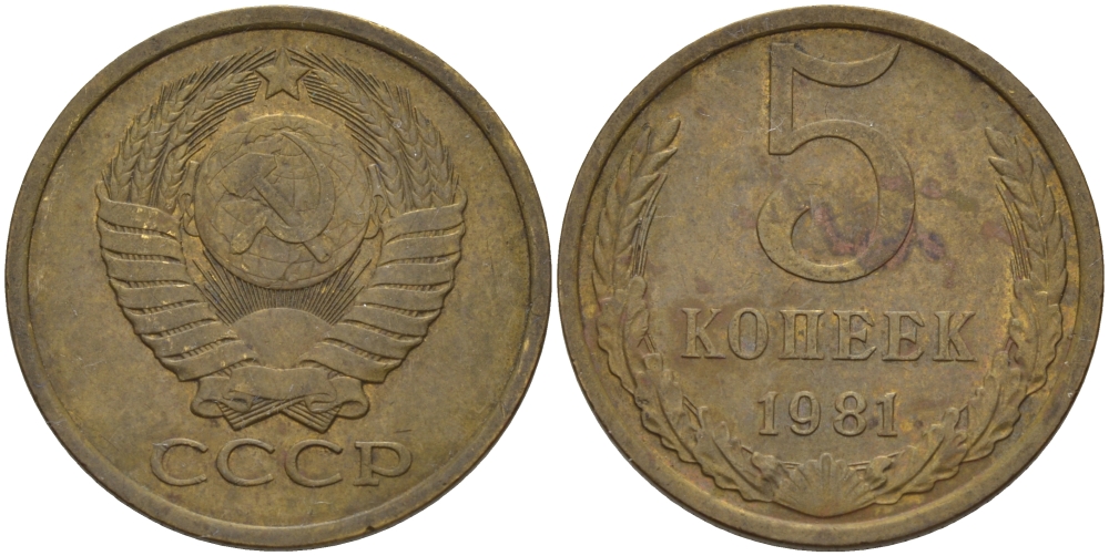 СССР 5 КОПЕЕК 1981 Федорин 132 KM 129а алюминиевая бронза 4390-1015