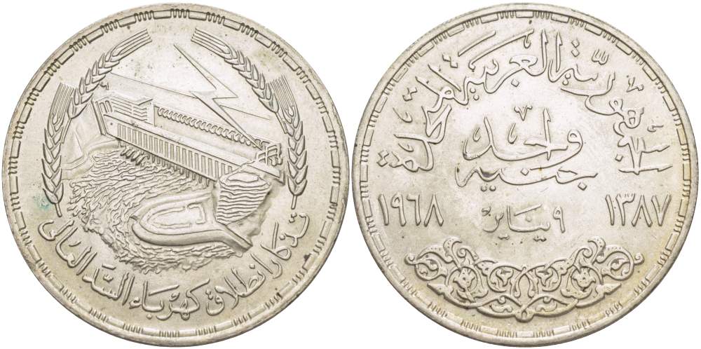 Египет 1 фунт 1968 АН1387, Асуанский гидроузел на реке Нил, ГЭС, плотина KM 415 серебро 4527-112