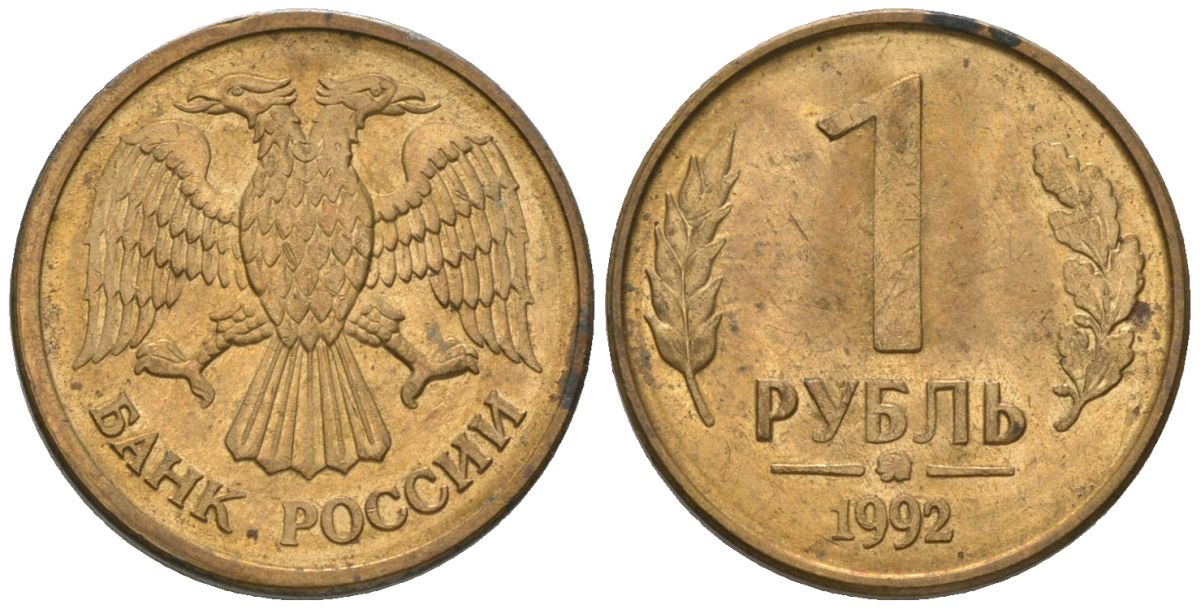 Россия 1 рубль 1992 монограмма ММД KM 311 сталь плакированная латунью 4580-132