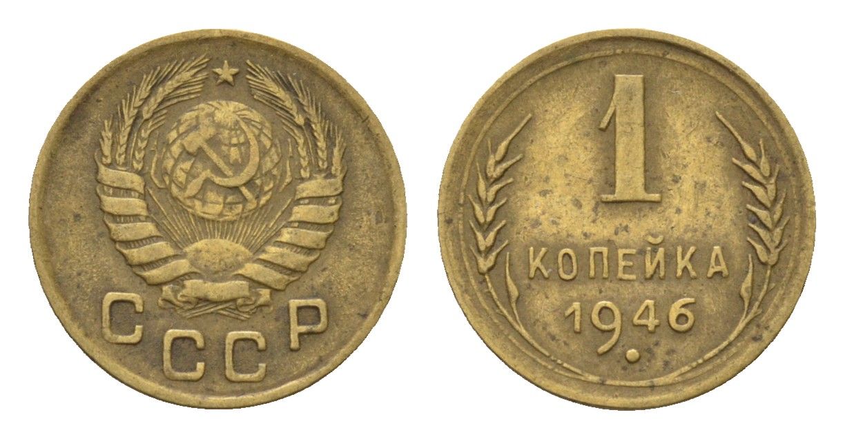 СССР 1 копейка 1946 Y 105 алюминиевая бронза 4151-1254
