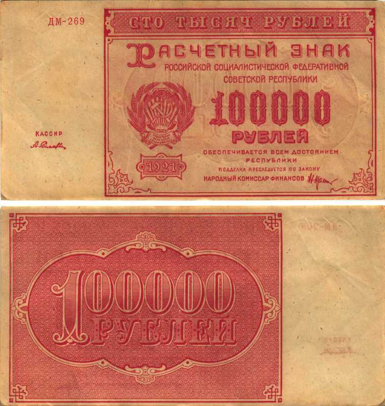 РСФСР 100000 рублей 1921 расчетный знак, серия ДМ-269, водяной знак большие звезды, кассир А. Селлява Pick 117a, ZG-II 2.6.31  бумага 6300-27-2-2