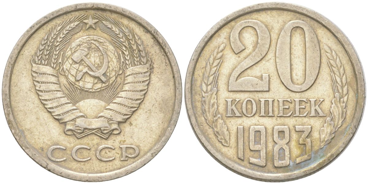 СССР 20 копеек 1983 Y 132, Schon 81 медь цинк никель 4613-754